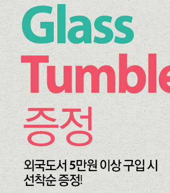 Glass Tumbler 증정