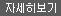 자세히보기
